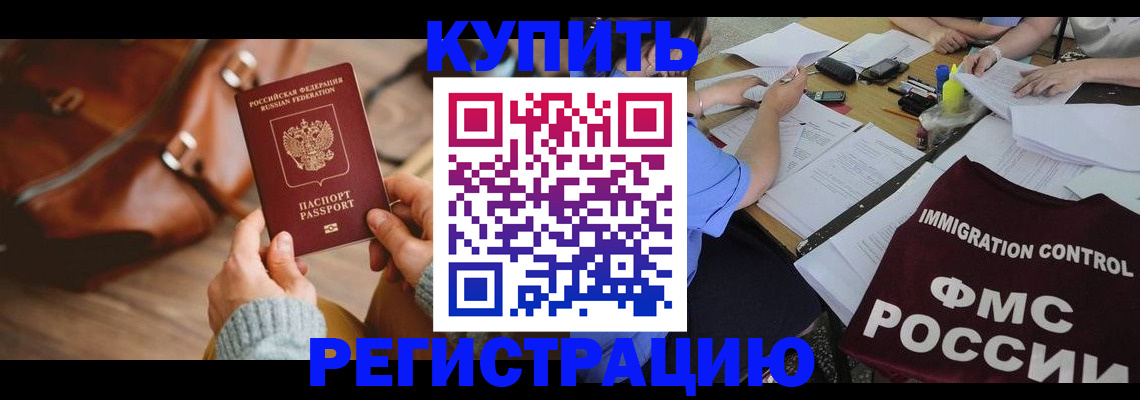 прописка для работы в Советском