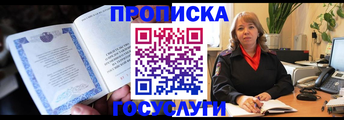 временная регистрация в Советском